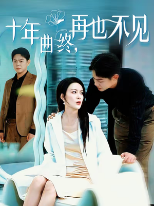 十年曲终，再也不见（57集）去哪里看