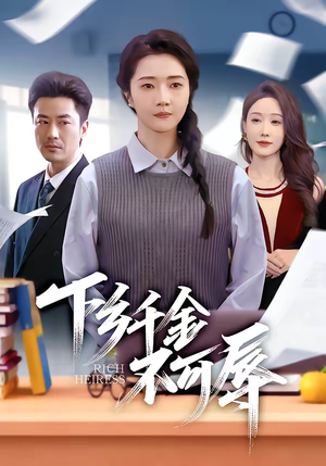 下乡千金不可辱（64集）追短剧看全集