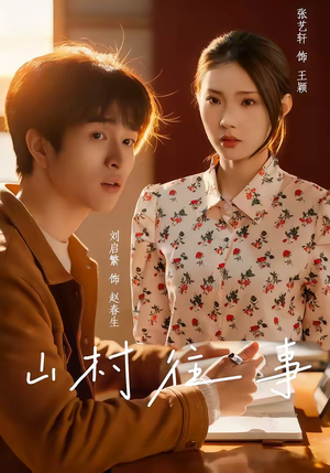 山村往事（53集）短剧解说热门