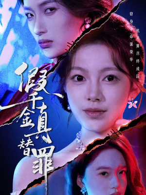 假千金真替罪（67集）短剧完整版免费