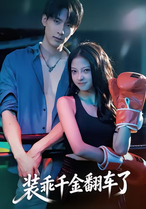 装乖千金翻车了（60集）爆款热门短剧