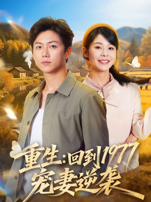 重生：回到1977当奶爸（76集）热门短剧抢先看