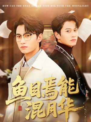 鱼目焉能混月华（40集）一口气看完