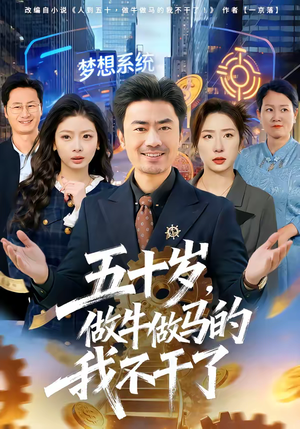 五十岁，做牛做马的我不干了（81集）夸克网盘在线看