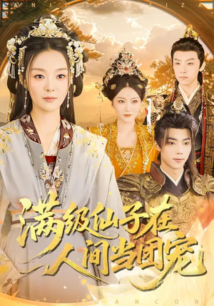 满级仙子在人间当团宠（89集）好看的国产短剧