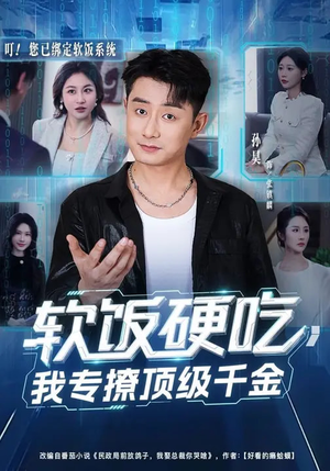 软饭硬吃，我专撩顶级千金（80集）精彩短剧分享。