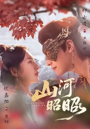 山河昭昭（61集）最火短剧热播