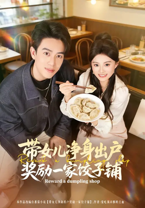带女儿净身出户，奖励一家饺子铺（80集）精彩热门短剧