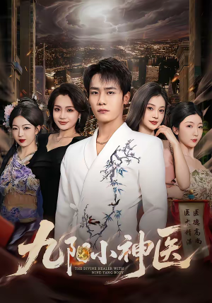 九阳小神医（71集）精彩短剧热播中