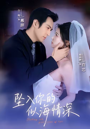 坠入你的似海情深（67集）免费短剧资源