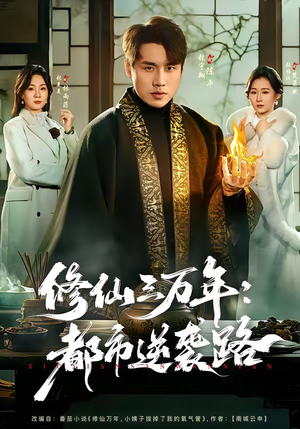 修仙三万年：都市逆袭路（80集）热门短剧榜单