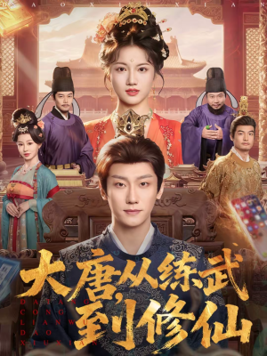 大唐，从练武到修仙（80集）最后的大结局