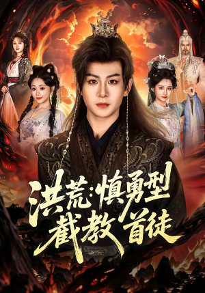 洪荒：慎勇型截教首徒（70集）看到了大结局