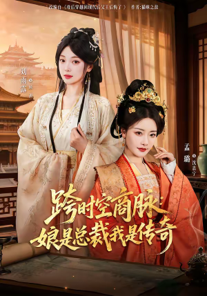 跨时空商脉：娘是总裁我是传奇（60集）让你一口气看完