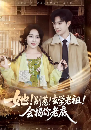 她！别惹！玄学老祖！会揭你老底（83集）去哪里看