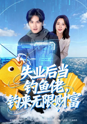 失业后当钓鱼佬，钓来无限财富（74集）恋爱短剧分享