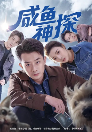 咸鱼神探（80集）短剧全集更精彩