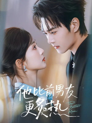 他比前男友更炙热（71集）精彩短剧又来了