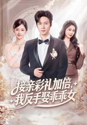 接亲彩礼加倍，我反手娶乖乖女（72集）短剧