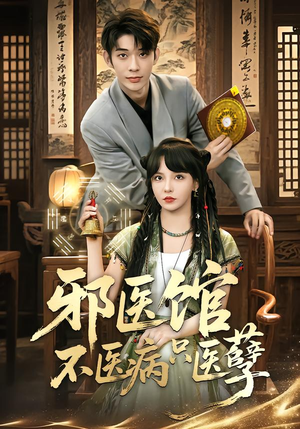 邪医馆不医病只医孽（80集）古装热门短剧