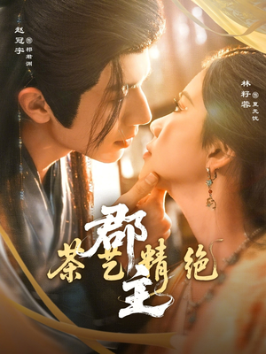 郡主茶艺精绝（84集）真的好看吗