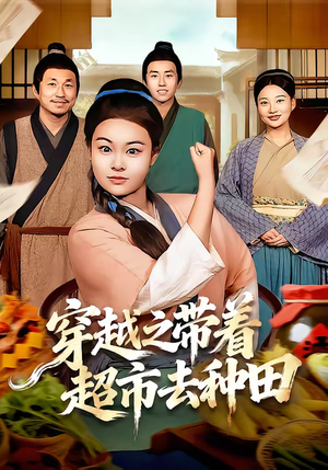 穿越之带着超市去种田（83集）短剧热门分享