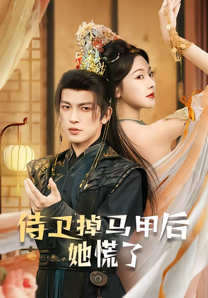 侍卫掉马甲后她慌了（80集）红果短剧看全集