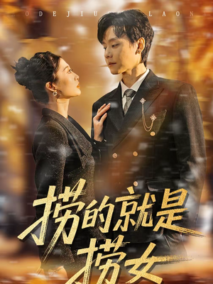 捞的就是捞女（40集）海量资源免费看