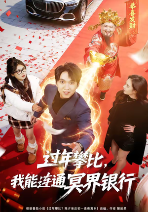 过年攀比，我能联通冥界银行（78集）热门短剧推荐