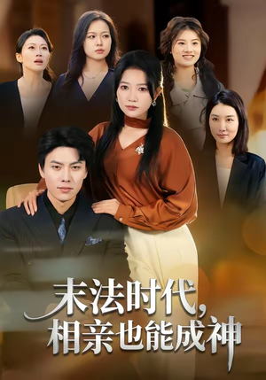 末法时代，相亲也能成神（78集）360网盘观看