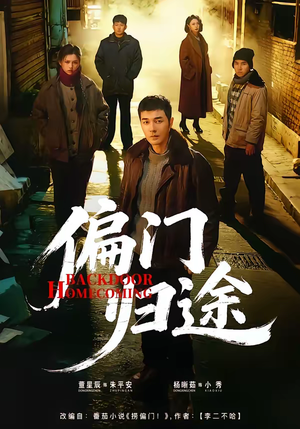 偏门归途（78集）每天分享短剧