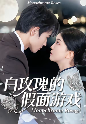 白玫瑰的假面游戏（88集）免费版