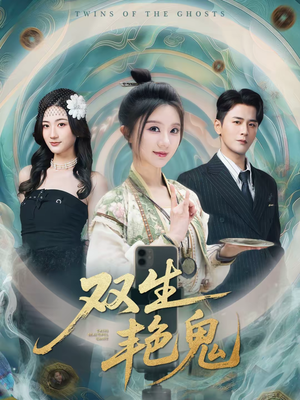 双生艳鬼（49集）短剧追不停