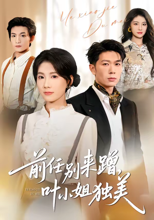 前任别来蹭，叶小姐独美（72集）精彩短剧下载