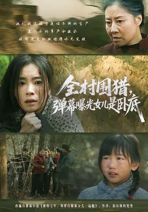 全村围猎,弹幕曝光女儿是卧底(63集) 全村围猎,弹幕曝光女儿是卧底(63集)深深爱上这部剧