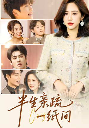 半生亲疏一纸间(60集) 半生亲疏一纸间(60集)大结局
