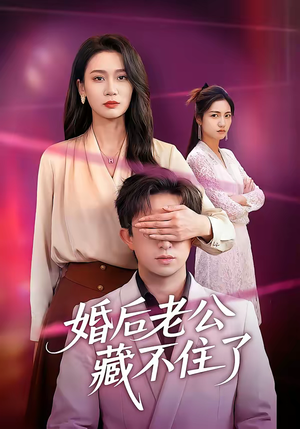 婚后老公藏不住了（63集）好短剧分享