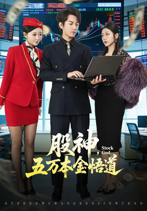 股神,五万本金悟道(73集) 股神,五万本金悟道(73集)好看又上头短剧