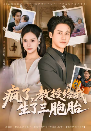 疯了,教授给我生了三胞胎(79集) 疯了,教授给我生了三胞胎(79集)精彩的网络短剧