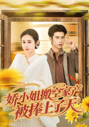 娇小姐搬空家产,被捧上了天(59集) 娇小姐搬空家产,被捧上了天(59集)在哪个平台能看