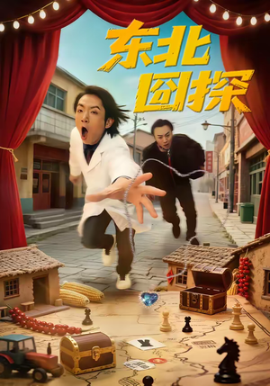 东北囧探（49集）网盘在线观看