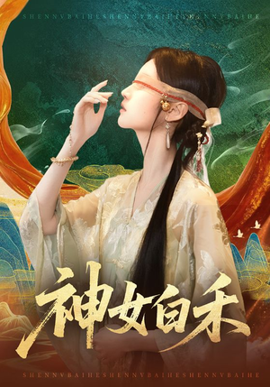 神女白禾(83集) 神女白禾(83集)精彩短剧上线