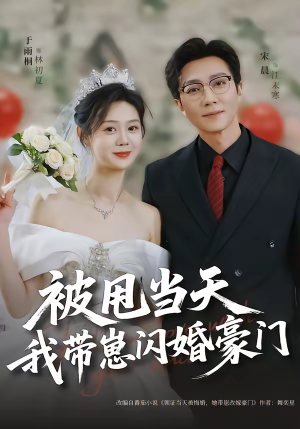 被甩当天我带崽闪婚豪门(70集) 被甩当天我带崽闪婚豪门(70集)短剧分享片段