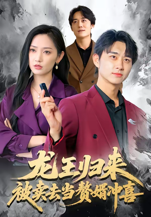 龙王归来:被卖去当赘婿冲喜(61集) 龙王归来:被卖去当赘婿冲喜(61集)最火爆短剧