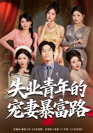 失业青年的宠妻暴富路（60集）超级好看的短剧
