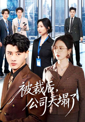 被裁后,公司天塌了(66集) 被裁后,公司天塌了(66集)热播短剧排行榜