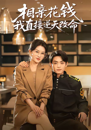 相亲花钱我直接逆天改命（64集）免费全集短剧
