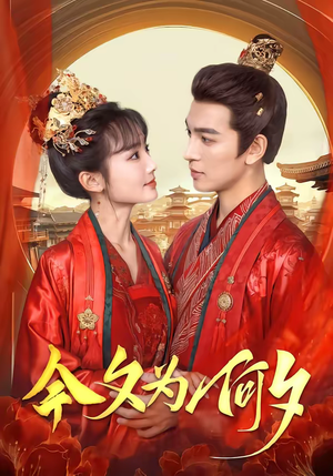 今夕为何夕(147集) 今夕为何夕(147集)穿越短剧推荐