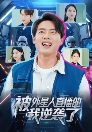 被外星人直播的我逆袭了(71集) 被外星人直播的我逆袭了(71集)好短剧分享
