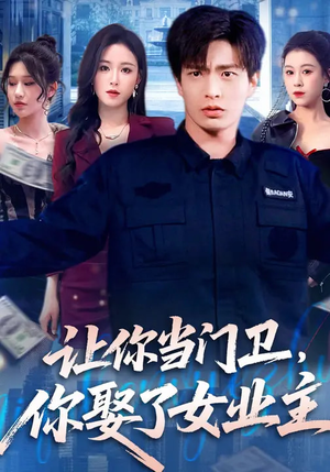 让你当门卫，你娶了女业主（70集）最近很火的短剧